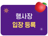 행사장 입장등록