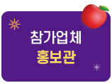 참가업체홍보관
