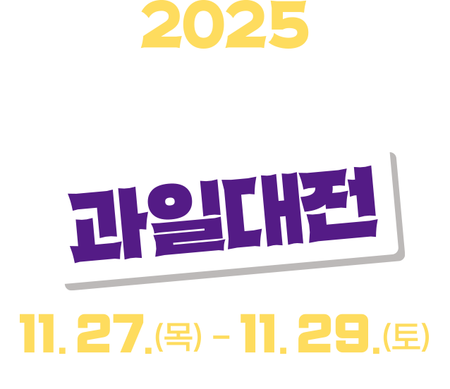 2025 대한민국 과일대전 11.27.(목) - 11.29.(토) 대전컨벤션센터(DCC) 제2전시장1.2홀